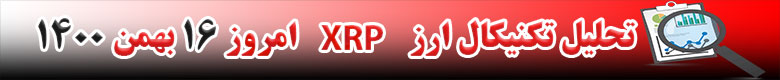 تحلیل تکنیکال ارز ریپل XRP امروز 16 بهمن 1400