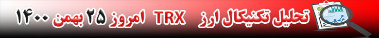 تحلیل تکنیکال ارز ترون TRX امروز 25 بهمن 1400