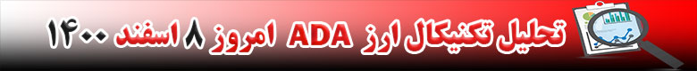 تحلیل تکنیکال ارز کاردانو ADA امروز 8 اسفند 1400