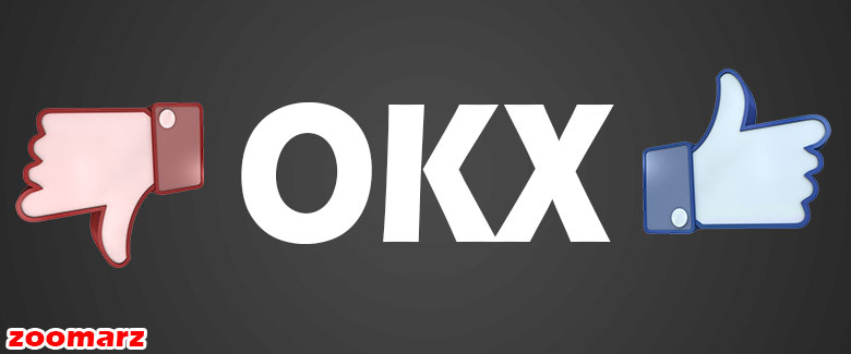 بررسی مزایا و معایب صرافی اوکی ایکس OKX