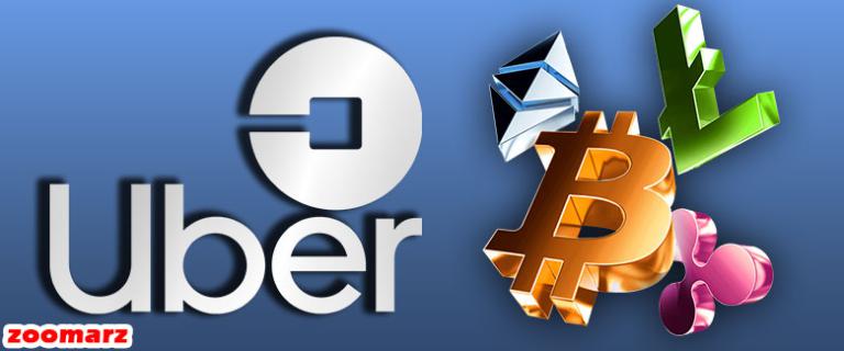 اوبر تنها در شرایط خاصی شروع به پذیرش کریپتو میکند
