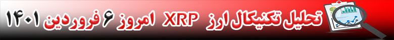 تحلیل تکنیکال ارز ریپل XRP امروز 6 فروردین 1401