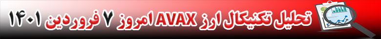 تحلیل تکنیکال ارز آواکس AVAX امروز 7 فروردین 1401
