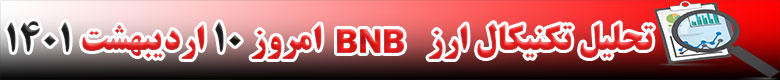 تحلیل تکنیکال ارز بایننس کوین BNB امروز 10 اردیبهشت 1401