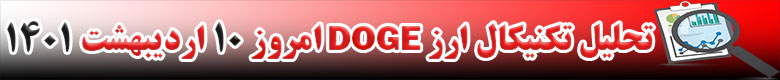 تحلیل تکنیکال ارز دوج کوین DOGE امروز 10 اردیبهشت 1401
