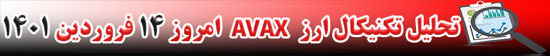 تحلیل تکنیکال ارز آواکس AVAX امروز 14 فروردین 1401