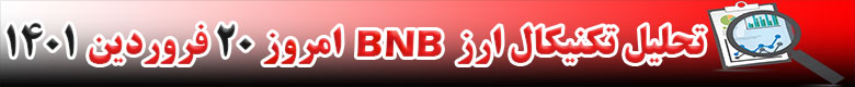 تحلیل تکنیکال ارز بایننس کوین BNB امروز 20 فروردین 1401