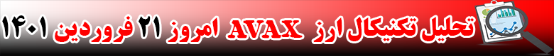 تحلیل تکنیکال ارز آواکس AVAX امروز 21 فروردین 1401