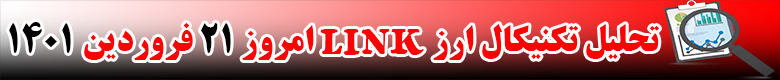 تحلیل تکنیکال ارز لینک LINK امروز 21 فروردین 1401