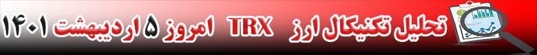 تحلیل تکنیکال ارز ترون TRX امروز 5 اردیبهشت 1401