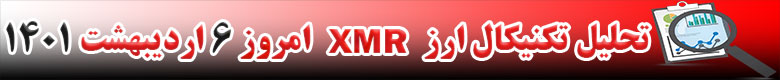 تحلیل تکنیکال ارز مونرو XMR امروز 6 اردیبهشت 1401