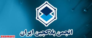انتقاد انجمن بلاکچین ایران از قانون‌گذاری ماینینگ