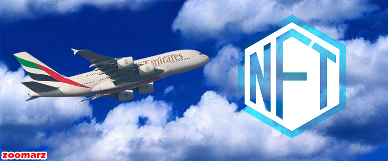 هواپیمایی امارات به دنبال راه اندازی NFT