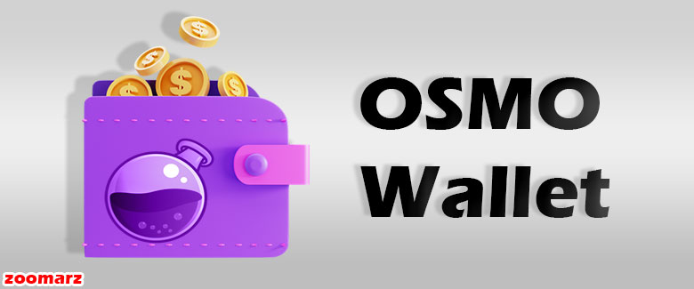 کیف پول های پشتیبان کننده ی ارز دیجیتال Osmo