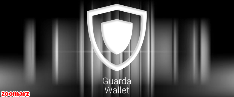 کیف پول نرم افزاری گواردا GUARDA