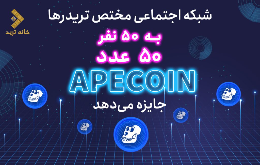 شبکه اجتماعی مختص تریدرها، به 50 نفر 50 عدد Ape Coin جایزه می‌دهد !