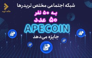 خانه ترید شبکه اجتماعی مختص تریدرها، به ۵۰ نفر ۵۰ عدد Ape Coin جایزه می‌دهد!