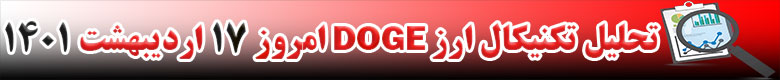 تحلیل تکنیکال ارز دوج کوین DOGE امروز 17 اردیبهشت 1401