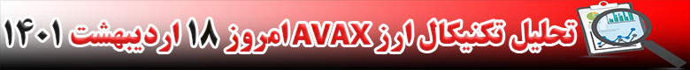 تحلیل تکنیکال ارز آواکس AVAX امروز 18 اردیبهشت 1401