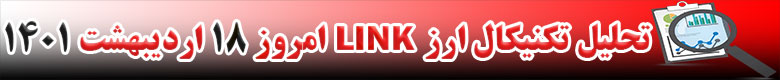 تحلیل تکنیکال ارز لینک LINK امروز 18 اردیبهشت 1401