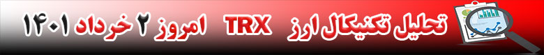 تحلیل تکنیکال ارز ترون TRX امروز 2 خرداد 1401