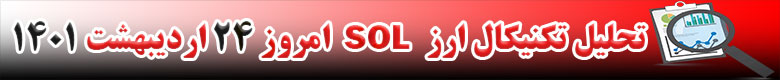 تحلیل تکنیکال ارز سولانا SOL امروز 24 اردیبهشت 1401