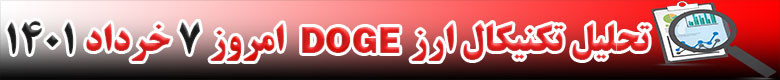 تحلیل تکنیکال ارز دوج کوین DOGE امروز 7 خرداد 1401