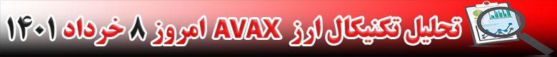 تحلیل تکنیکال ارز آواکس AVAX امروز 8 خرداد 1401