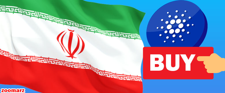 سه روش خرید ارز دیجیتال کاردانو در ایران