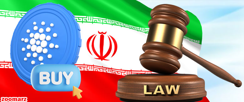 آیا خرید کاردانو در ایران قانونی است؟