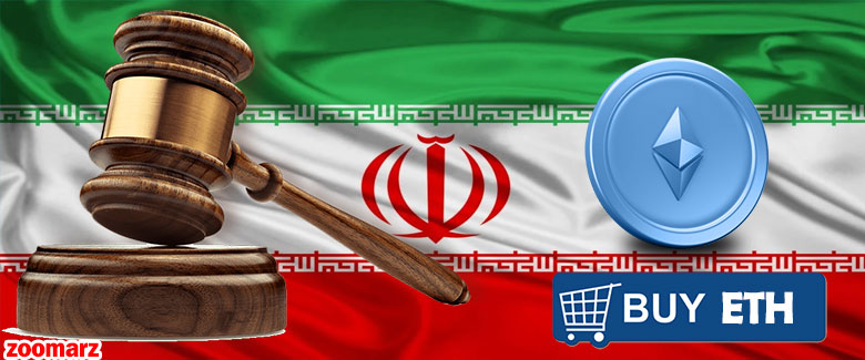 آیا خرید اتریوم در ایران قانونی است؟