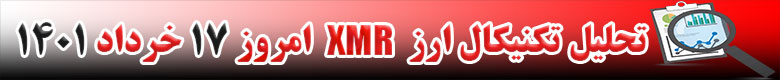 تحلیل تکنیکال ارز مونرو XMR امروز 17 خرداد 1401