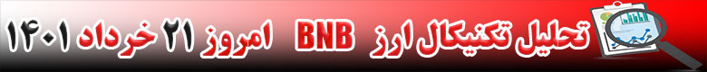 تحلیل تکنیکال ارز بایننس کوین BNB امروز 21 خرداد 1401