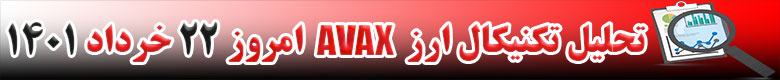 تحلیل تکنیکال ارز آواکس AVAX امروز 22 خرداد 1401
