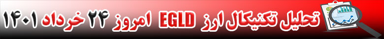 تحلیل تکنیکال ارز الروند EGLD امروز 24 خرداد 1401