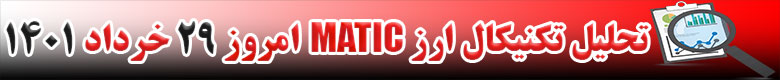 تحلیل تکنیکال ارز ماتیک MATIC امروز 29 خرداد 1401