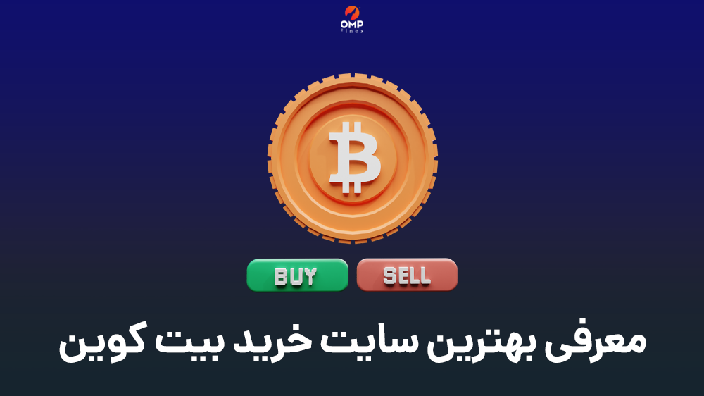 سایت خرید btc