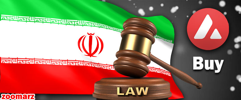 آیا خرید AVAX در ایران قانونی است؟