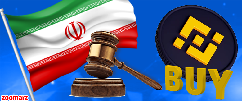 آیا خرید bnb در ایران قانونی است و مشکلی ایجاد نمی کند؟