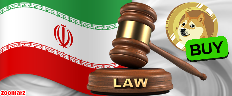 آیا خرید دوج کوین در ایران قانونی است؟