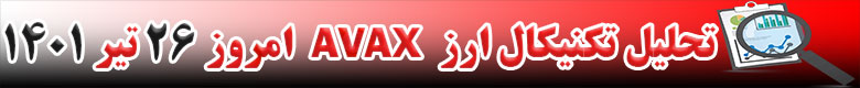 تحلیل تکنیکال ارز آواکس AVAX امروز 26 تیر 1401