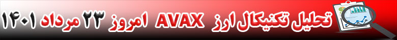 تحلیل تکنیکال ارز آواکس AVAX امروز 23 مرداد 1401