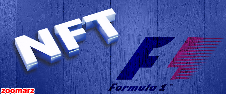فرمول وان نماد تجاری مرتبط با NFTها ثبت می‌کند