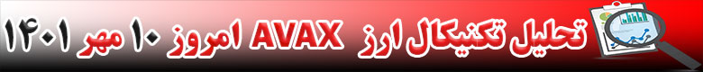 تحلیل تکنیکال ارز آواکس AVAX امروز 10 مهر 1401
