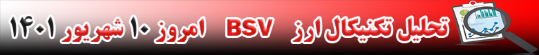 تحلیل تکنیکال ارز بیت کوین ساتوشی ویژن BSV امروز 10 شهریور 1401