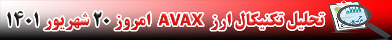 تحلیل تکنیکال ارز آواکس AVAX امروز 20 شهریور 1401