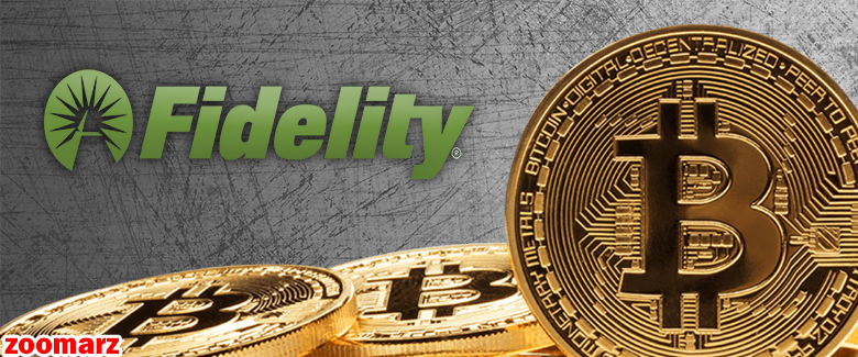 Fidelity به دنبال فراهم آوردن معاملات بیت کوین