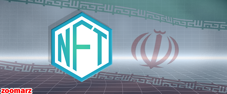 بررسی آینده NFT در ایران