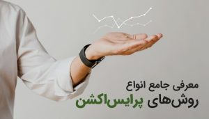 معرفی جامع انواع روش های پرایس اکشن