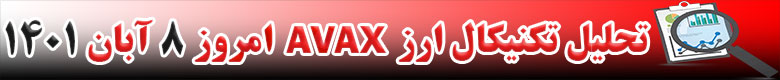 تحلیل تکنیکال ارز آواکس AVAX امروز 8 آبان 1401